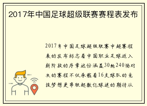 2017年中国足球超级联赛赛程表发布