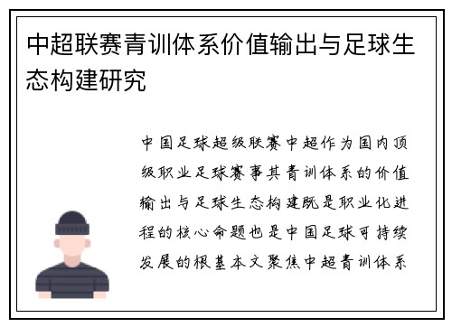 中超联赛青训体系价值输出与足球生态构建研究