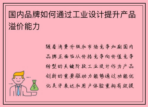 国内品牌如何通过工业设计提升产品溢价能力