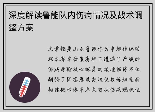 深度解读鲁能队内伤病情况及战术调整方案