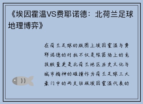 《埃因霍温VS费耶诺德：北荷兰足球地理博弈》