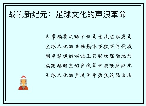 战吼新纪元：足球文化的声浪革命