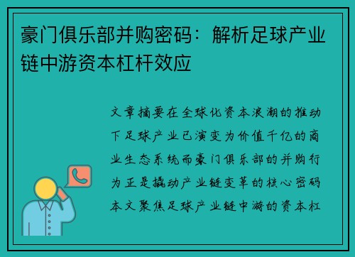 豪门俱乐部并购密码：解析足球产业链中游资本杠杆效应