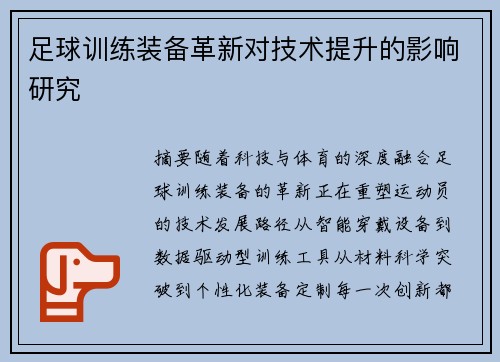 足球训练装备革新对技术提升的影响研究