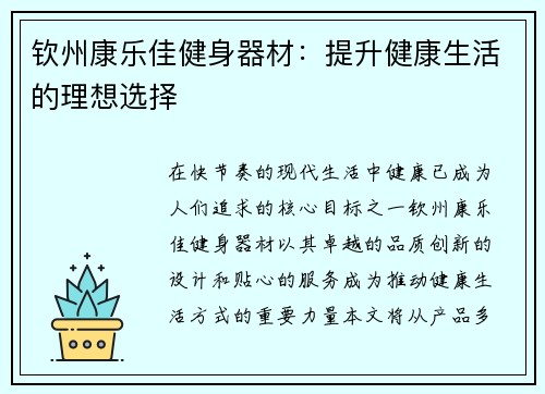 钦州康乐佳健身器材：提升健康生活的理想选择