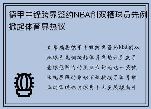 德甲中锋跨界签约NBA创双栖球员先例掀起体育界热议