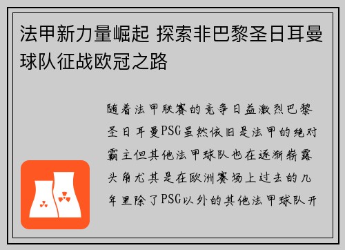 法甲新力量崛起 探索非巴黎圣日耳曼球队征战欧冠之路