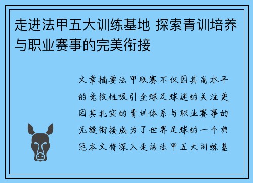 走进法甲五大训练基地 探索青训培养与职业赛事的完美衔接