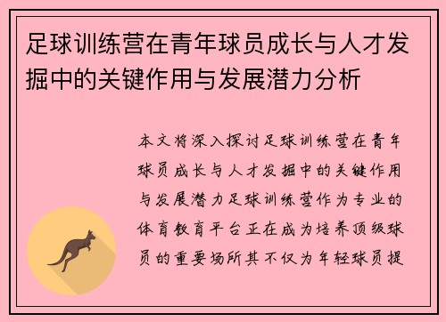 足球训练营在青年球员成长与人才发掘中的关键作用与发展潜力分析