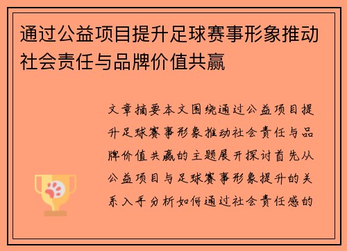 通过公益项目提升足球赛事形象推动社会责任与品牌价值共赢
