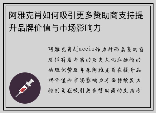 阿雅克肖如何吸引更多赞助商支持提升品牌价值与市场影响力