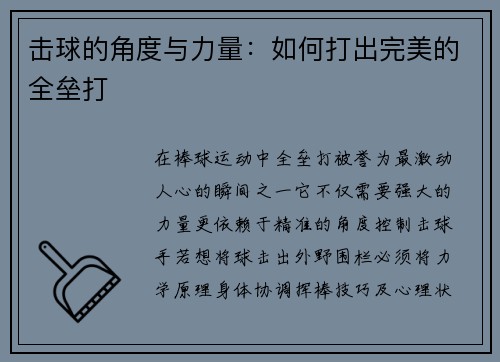 击球的角度与力量：如何打出完美的全垒打