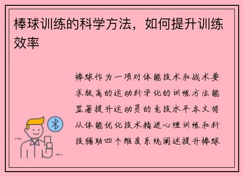 棒球训练的科学方法，如何提升训练效率