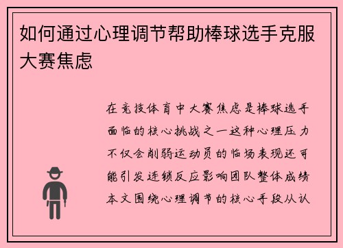 如何通过心理调节帮助棒球选手克服大赛焦虑