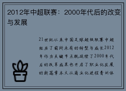2012年中超联赛：2000年代后的改变与发展