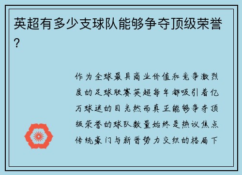 英超有多少支球队能够争夺顶级荣誉？