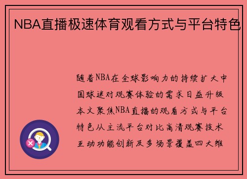 NBA直播极速体育观看方式与平台特色