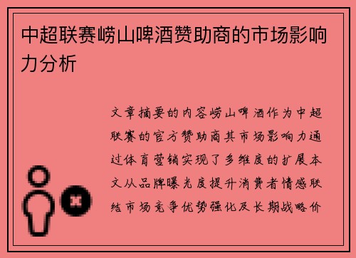 中超联赛崂山啤酒赞助商的市场影响力分析