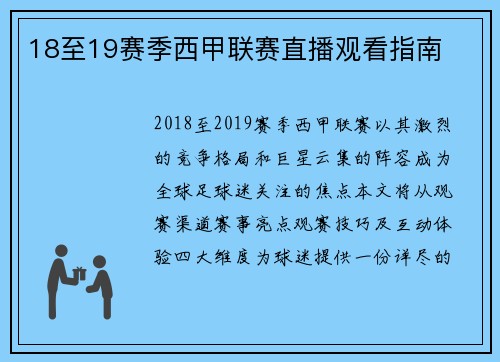 18至19赛季西甲联赛直播观看指南