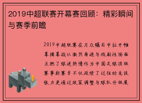 2019中超联赛开幕赛回顾：精彩瞬间与赛季前瞻