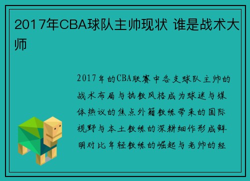 2017年CBA球队主帅现状 谁是战术大师