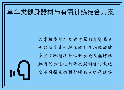 单车类健身器材与有氧训练结合方案