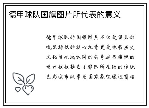 德甲球队国旗图片所代表的意义
