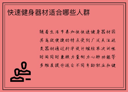快速健身器材适合哪些人群