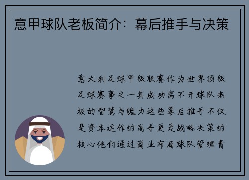 意甲球队老板简介：幕后推手与决策