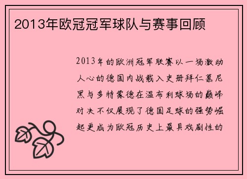 2013年欧冠冠军球队与赛事回顾