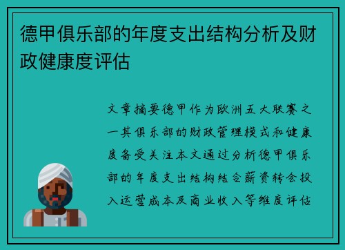 德甲俱乐部的年度支出结构分析及财政健康度评估