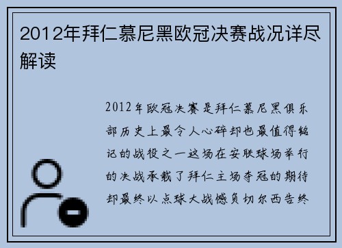 2012年拜仁慕尼黑欧冠决赛战况详尽解读
