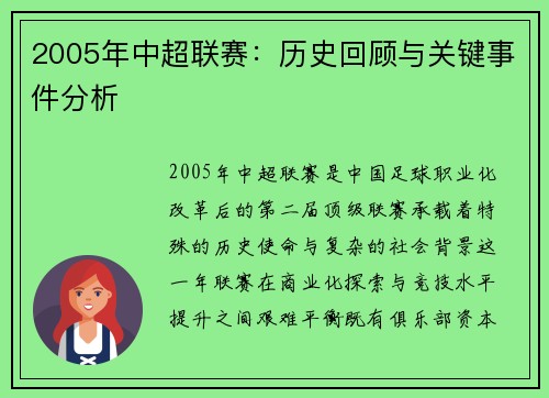 2005年中超联赛：历史回顾与关键事件分析