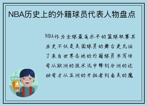 NBA历史上的外籍球员代表人物盘点