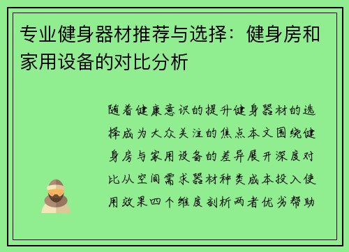 专业健身器材推荐与选择：健身房和家用设备的对比分析