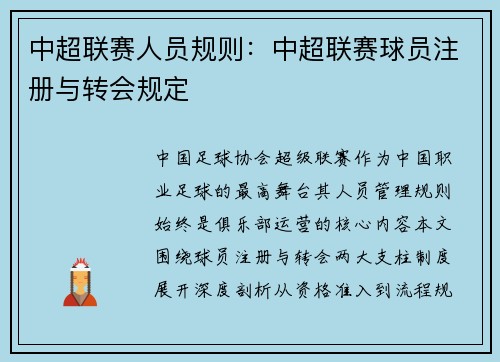中超联赛人员规则：中超联赛球员注册与转会规定