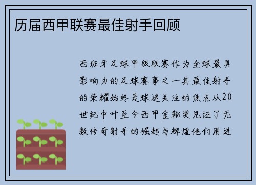 历届西甲联赛最佳射手回顾