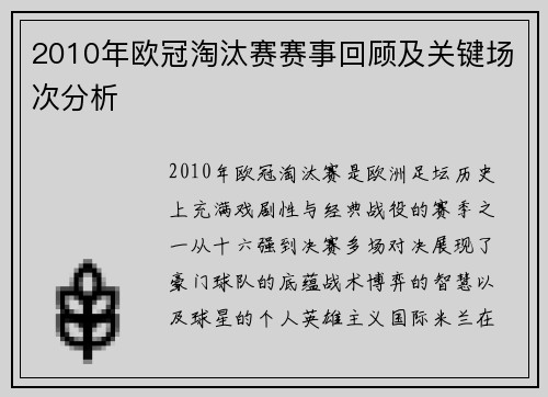 2010年欧冠淘汰赛赛事回顾及关键场次分析
