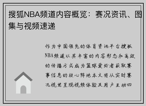 搜狐NBA频道内容概览：赛况资讯、图集与视频速递