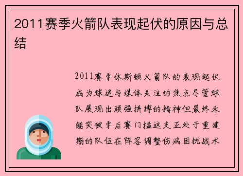 2011赛季火箭队表现起伏的原因与总结