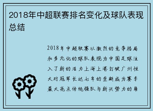 2018年中超联赛排名变化及球队表现总结