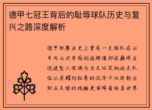 德甲七冠王背后的耻辱球队历史与复兴之路深度解析