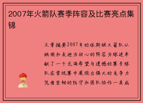 2007年火箭队赛季阵容及比赛亮点集锦
