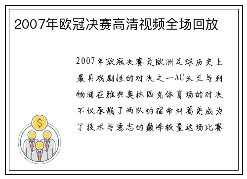 2007年欧冠决赛高清视频全场回放