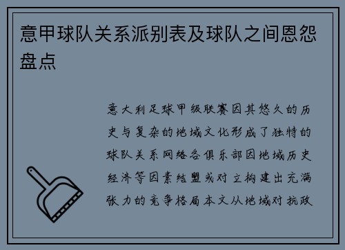 意甲球队关系派别表及球队之间恩怨盘点