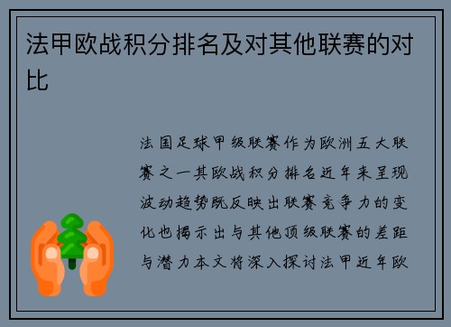 法甲欧战积分排名及对其他联赛的对比