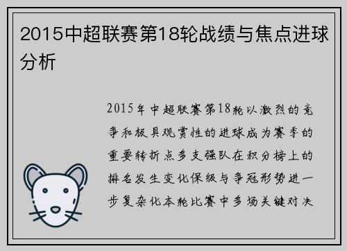 2015中超联赛第18轮战绩与焦点进球分析