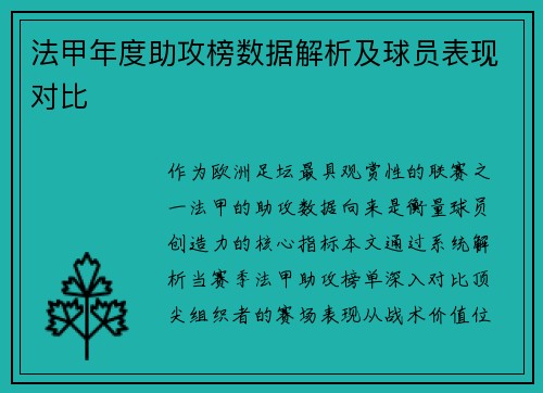 法甲年度助攻榜数据解析及球员表现对比