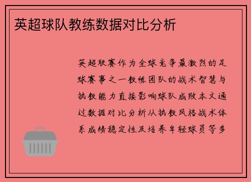 英超球队教练数据对比分析