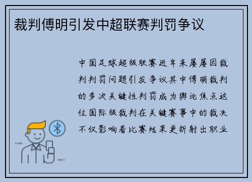 裁判傅明引发中超联赛判罚争议